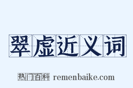 翠虚近义词是什么意思的图片